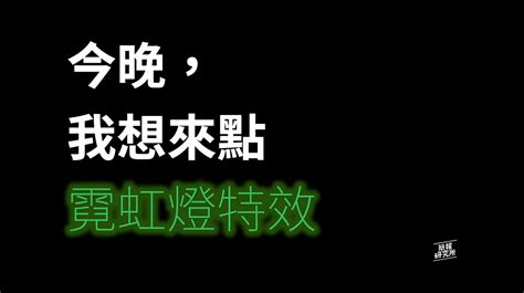 黑底綠字|今晚，我想來點…霓虹燈特效. 內建的文字特效竟然可。